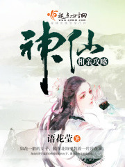 神仙相親攻略