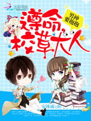 男神要抱抱：遵命，校草大人！