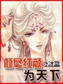 傾盡紅顏為天下