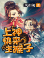 上神快來生猴子