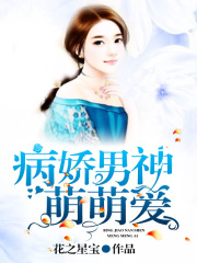 病嬌男神萌萌愛