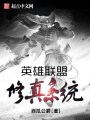 英雄聯盟修真系統