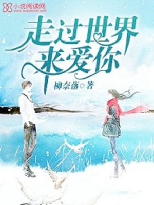 走過世界來愛你