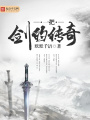 一把劍的傳奇