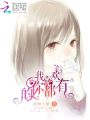 我喜歡的，你都有