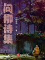 問柳詩集