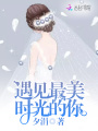 遇見最美時光的你