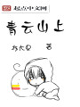 青云山上