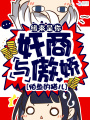 網游之奸商與傲嬌