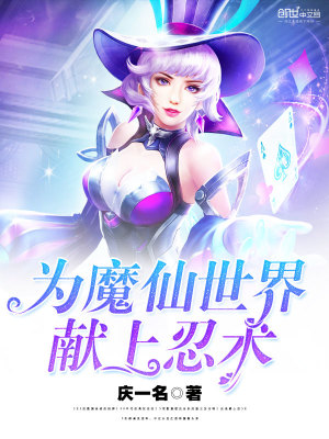 為魔仙世界獻上忍術