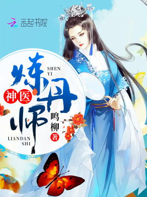 神醫煉丹師
