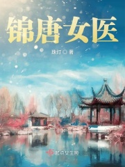 錦唐女醫(yī)