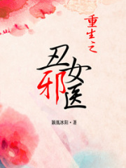 重生之丑女邪醫