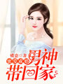 蜜愛成婚，男神帶回家