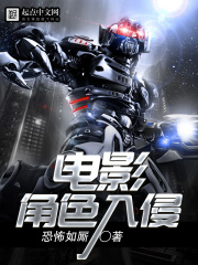 電影角色入侵