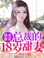 盛寵蜜愛(ài)：總裁的18歲甜妻