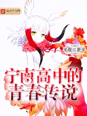 寧南高中的青春傳說
