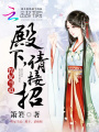 悍妃當道：殿下，請接招