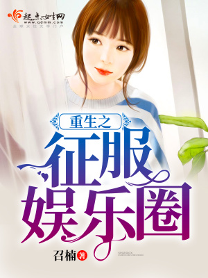 重生之征服娛樂圈