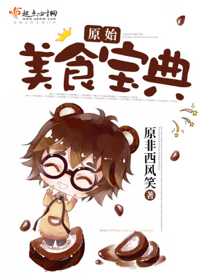 原始美食寶典