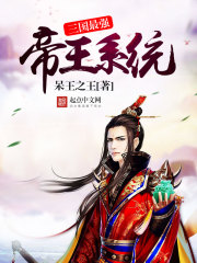 三國(guó)最強(qiáng)帝王系統(tǒng)