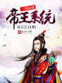 三國最強帝王系統
