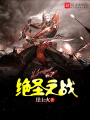 絕圣之戰(zhàn)