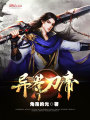 異界刀帝