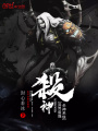 異界最強殺神系統