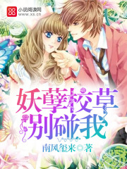 妖孽校草別碰我