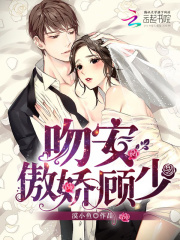 吻安，傲嬌顧少