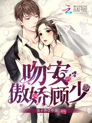 吻安，傲嬌顧少