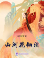 山河花鈿淚