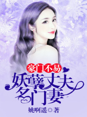 豪門不易：妖孽丈夫名門妻