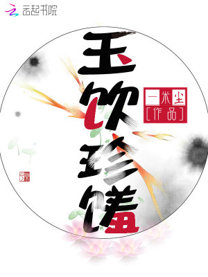玉飲珍饈