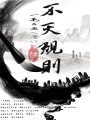 不滅規則