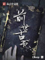 前世古書