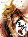 王爺求你別作妖