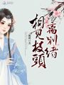 相見枝頭離別緒