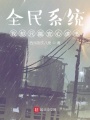全民系統，我卻只能安心讀書？