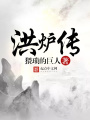 洪爐傳
