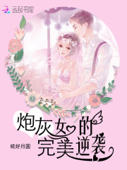 炮灰女的完美逆襲