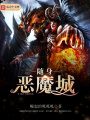隨身惡魔城