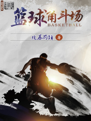籃球角斗場