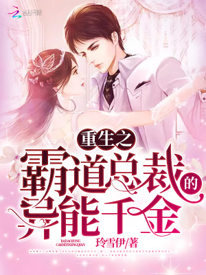 重生之霸道總裁的異能千金