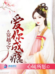 穿越之愛你成癮