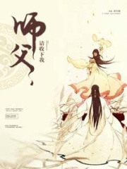 師父無(wú)良：徒兒不從