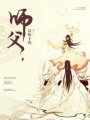 師父無(wú)良：徒兒不從