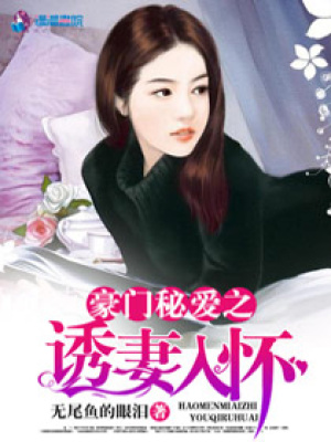 豪門秘愛之誘妻入懷
