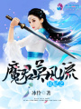 狂妃之魔君莫風流